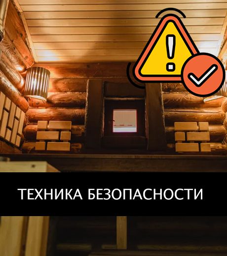 Техника безопасности при посещении бань