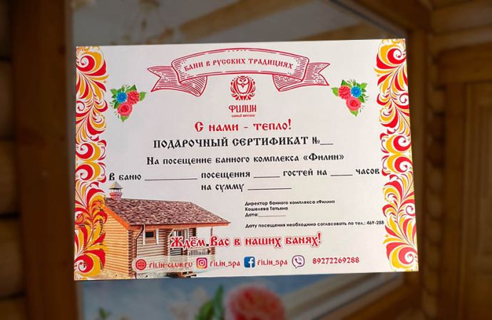 Подарочные сертификаты в банный комплекс Филин