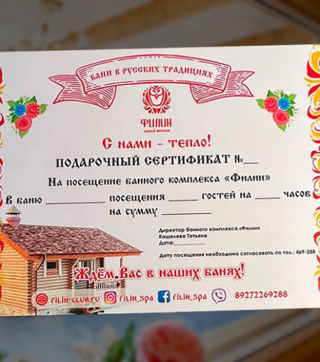 Подарочные сертификаты в банный комплекс Филин
